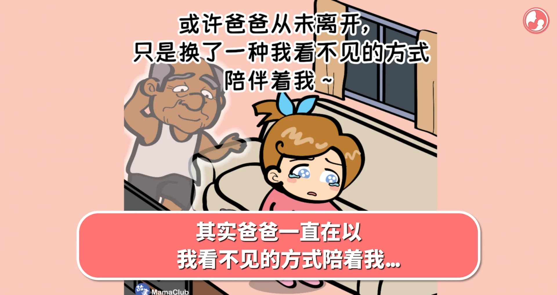 【故事投稿】其实爸爸一直在以我看不见的方式陪着我... -MamaClub