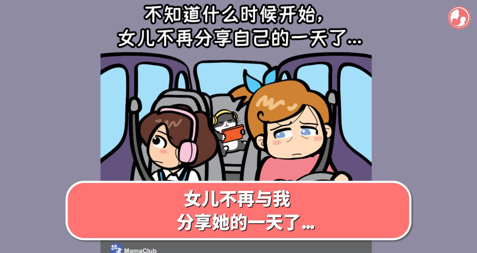 【故事投稿】女儿不再与我分享她的一天了... -MamaClub