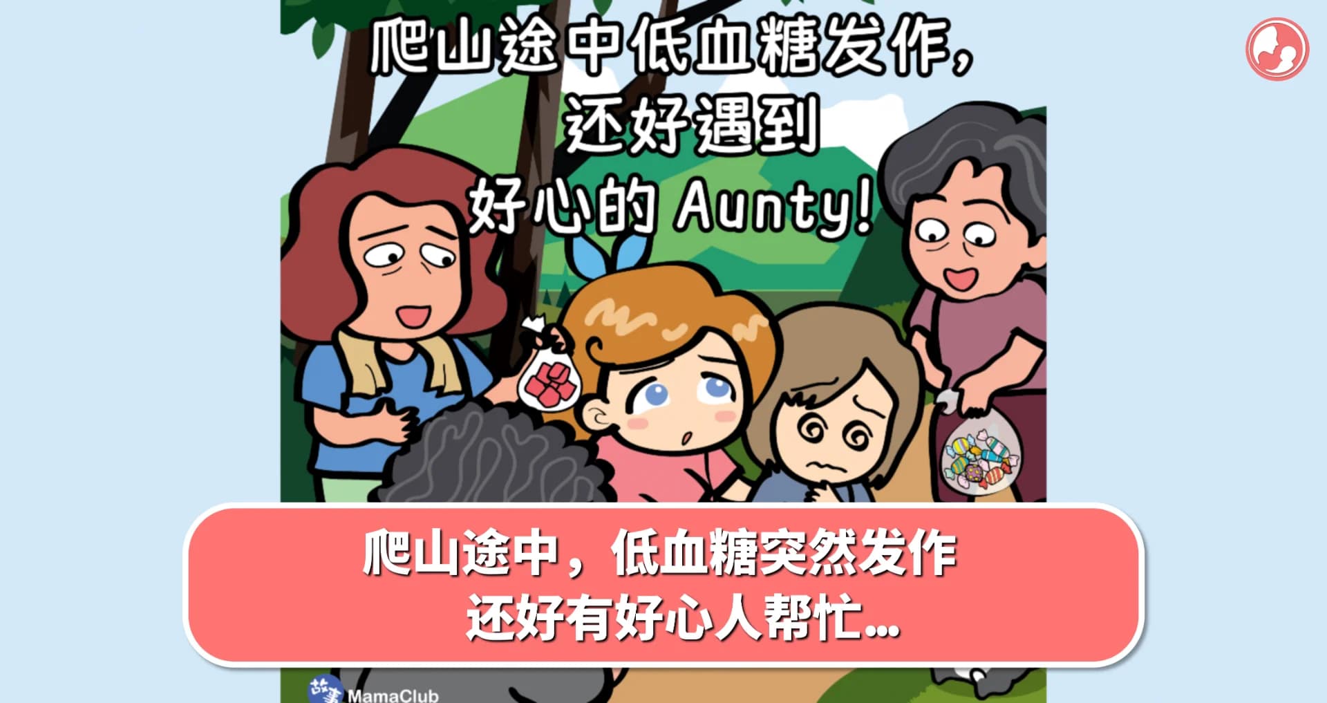 【故事投稿】爬山途中,低血糖突然发作,还好有好心人帮忙... -MamaClub