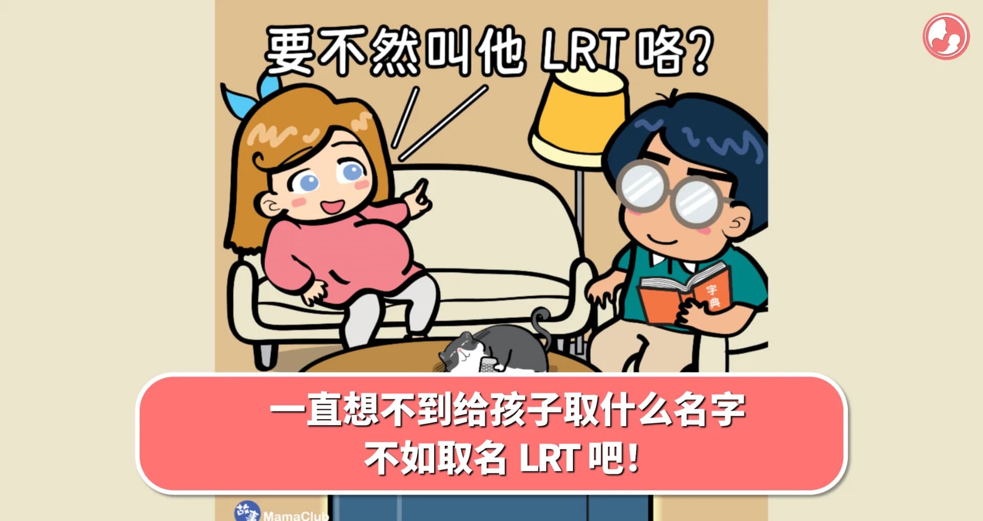 【故事投稿】一直想不到给孩子取什么名字,不如取名 LRT 吧! -MamaClub