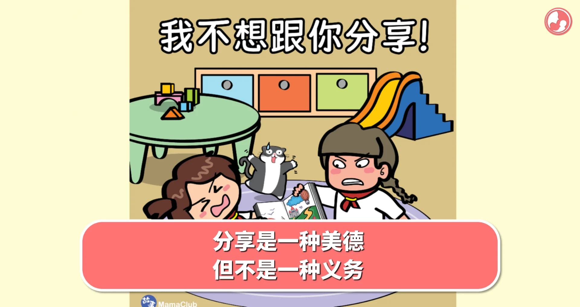 【故事投稿】分享是一种美德,但不是一种义务 -MamaClub