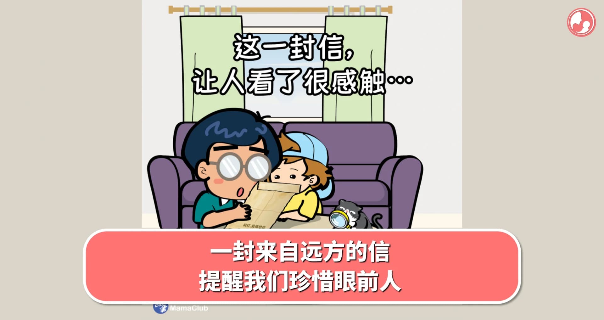 【故事投稿】一封来自远方的信,提醒我们珍惜眼前人 -MamaClub