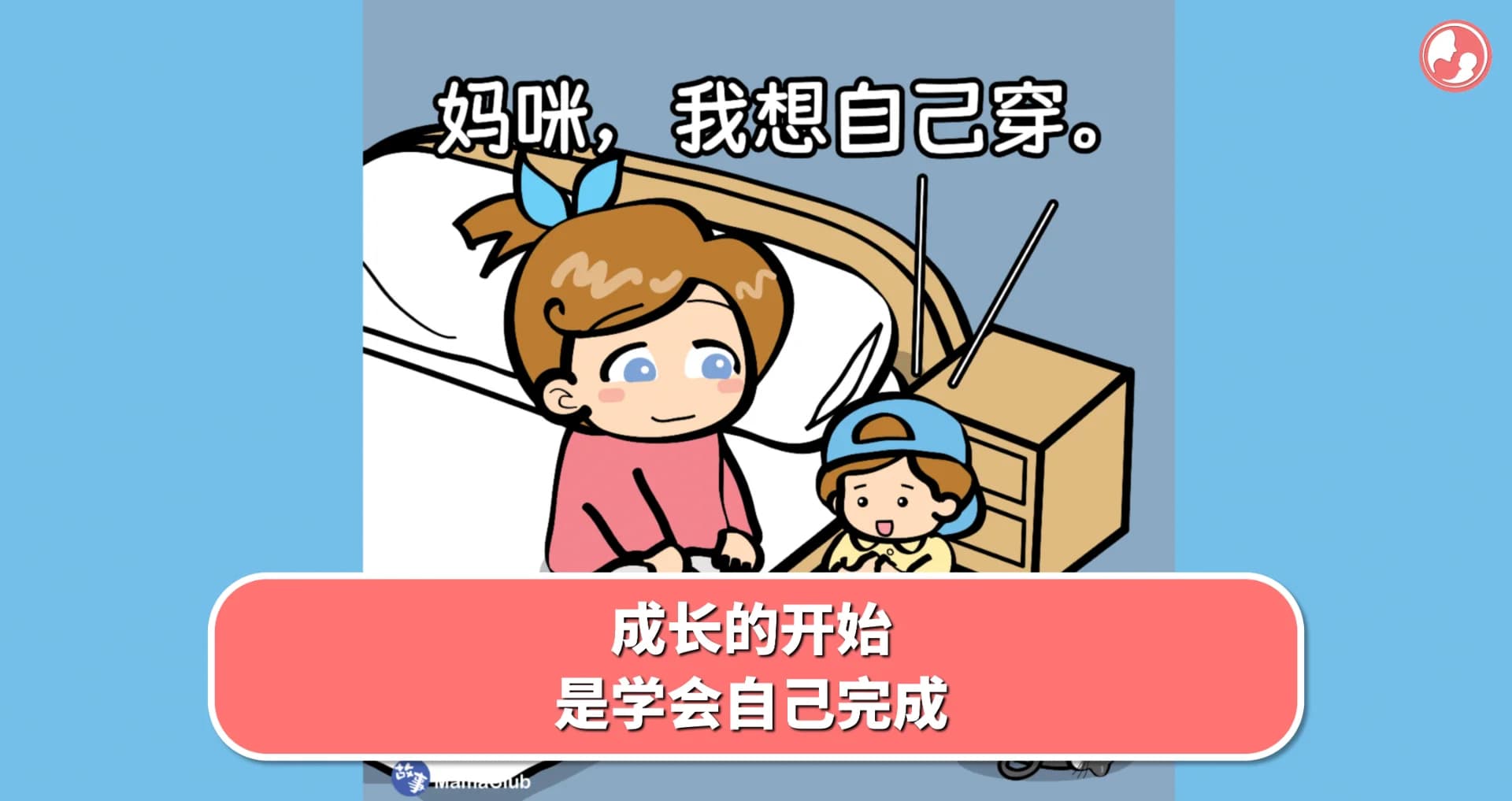 【故事投稿】成长的开始,是学会自己完成 -MamaClub