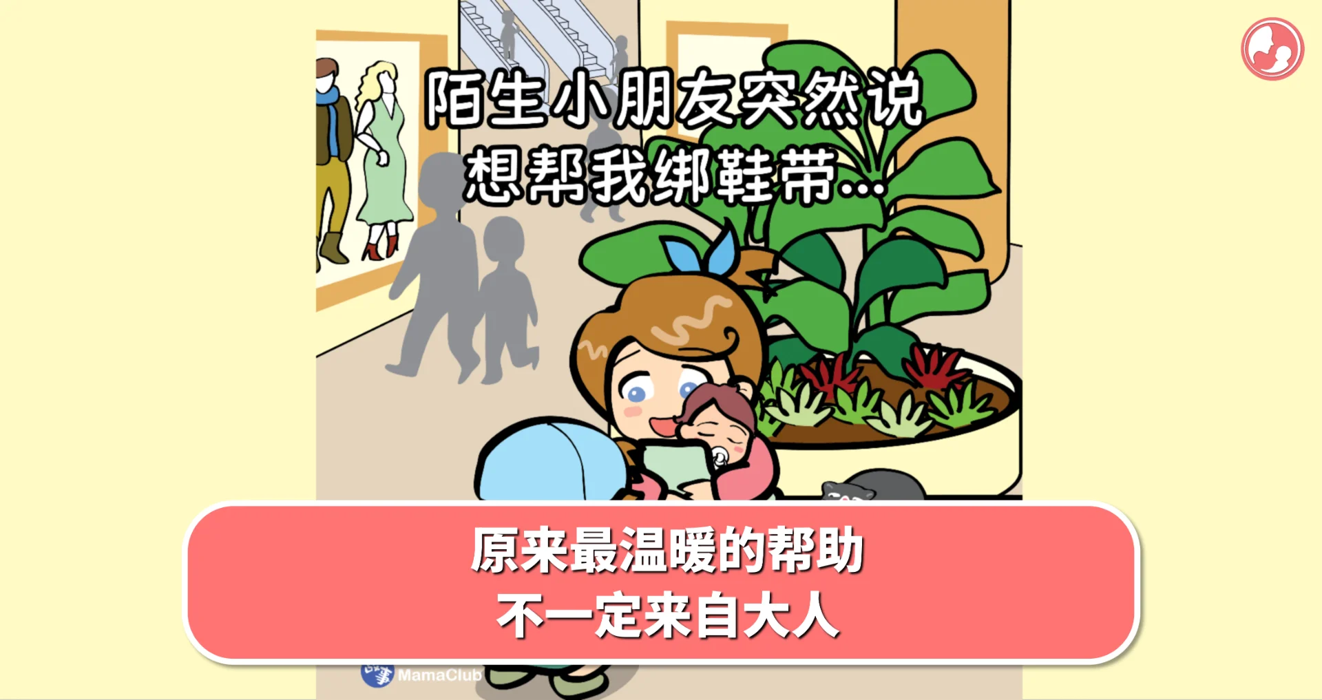 【故事投稿】原来最温暖的帮助,不一定来自大人 -MamaClub
