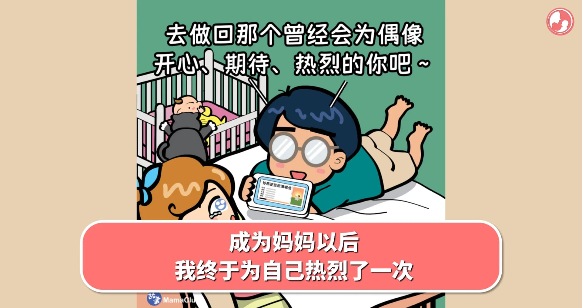【故事投稿】成为妈妈以后,我终于为自己热烈了一次 -MamaClub