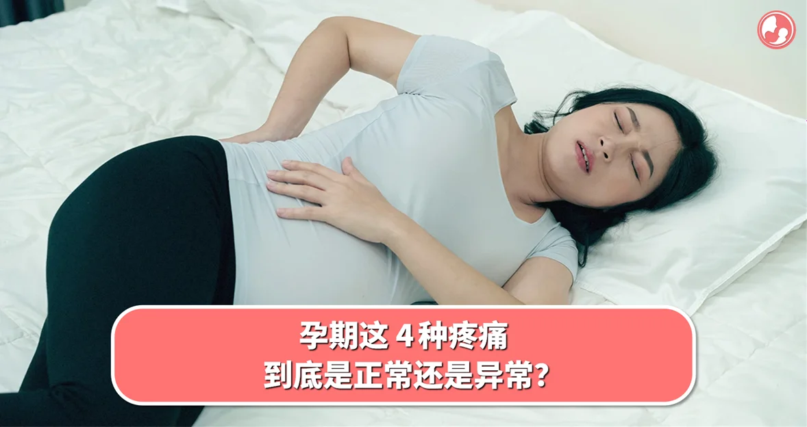 【孕期疼痛】孕期这 4 种疼痛,到底是正常还是异常?