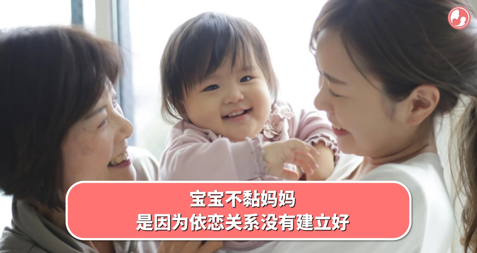 【宝宝奇趣】宝宝不黏妈妈,是因为依恋关系没有建立好