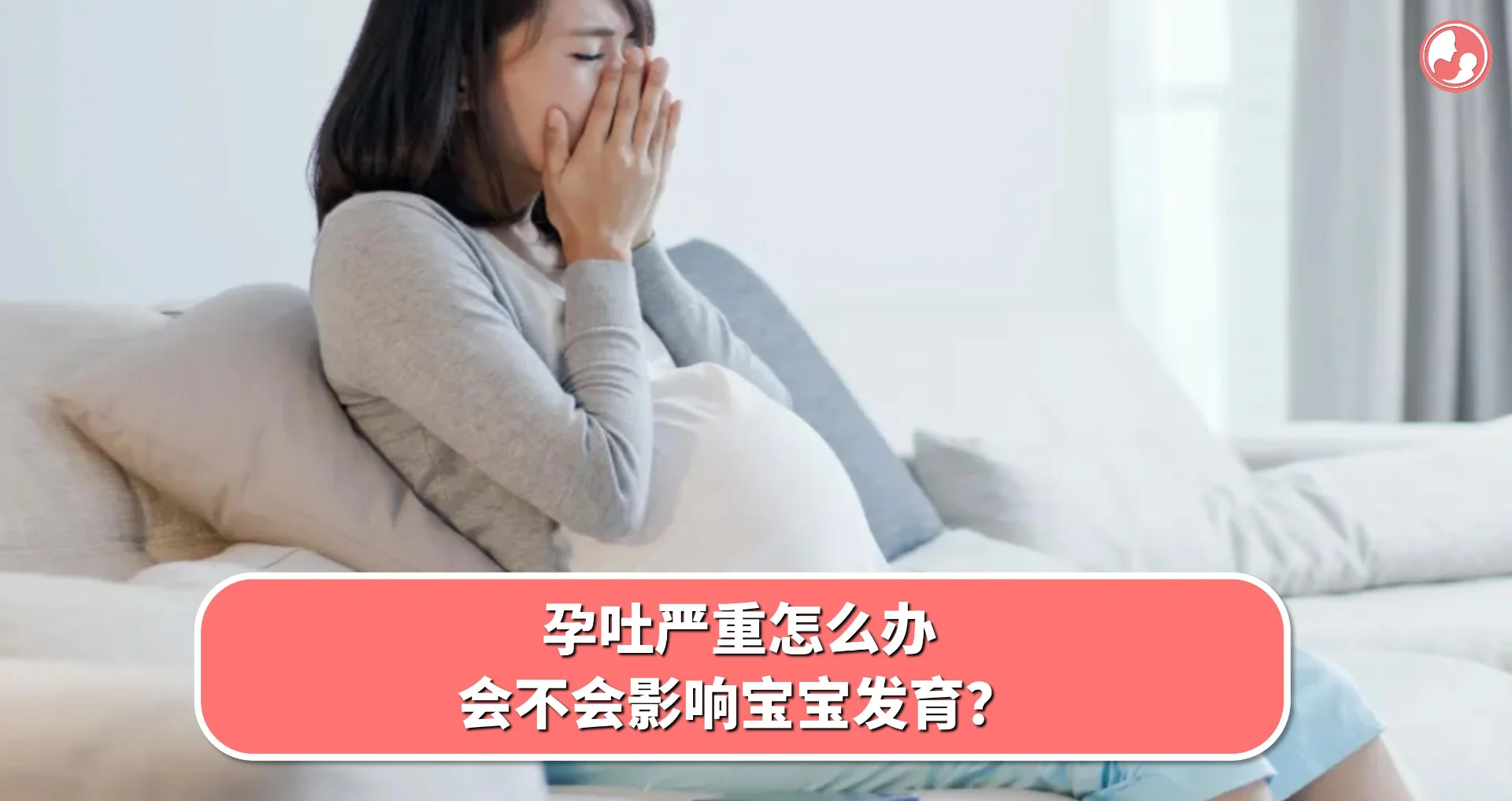 【孕吐反应】孕吐严重怎么办,会不会影响宝宝发育?