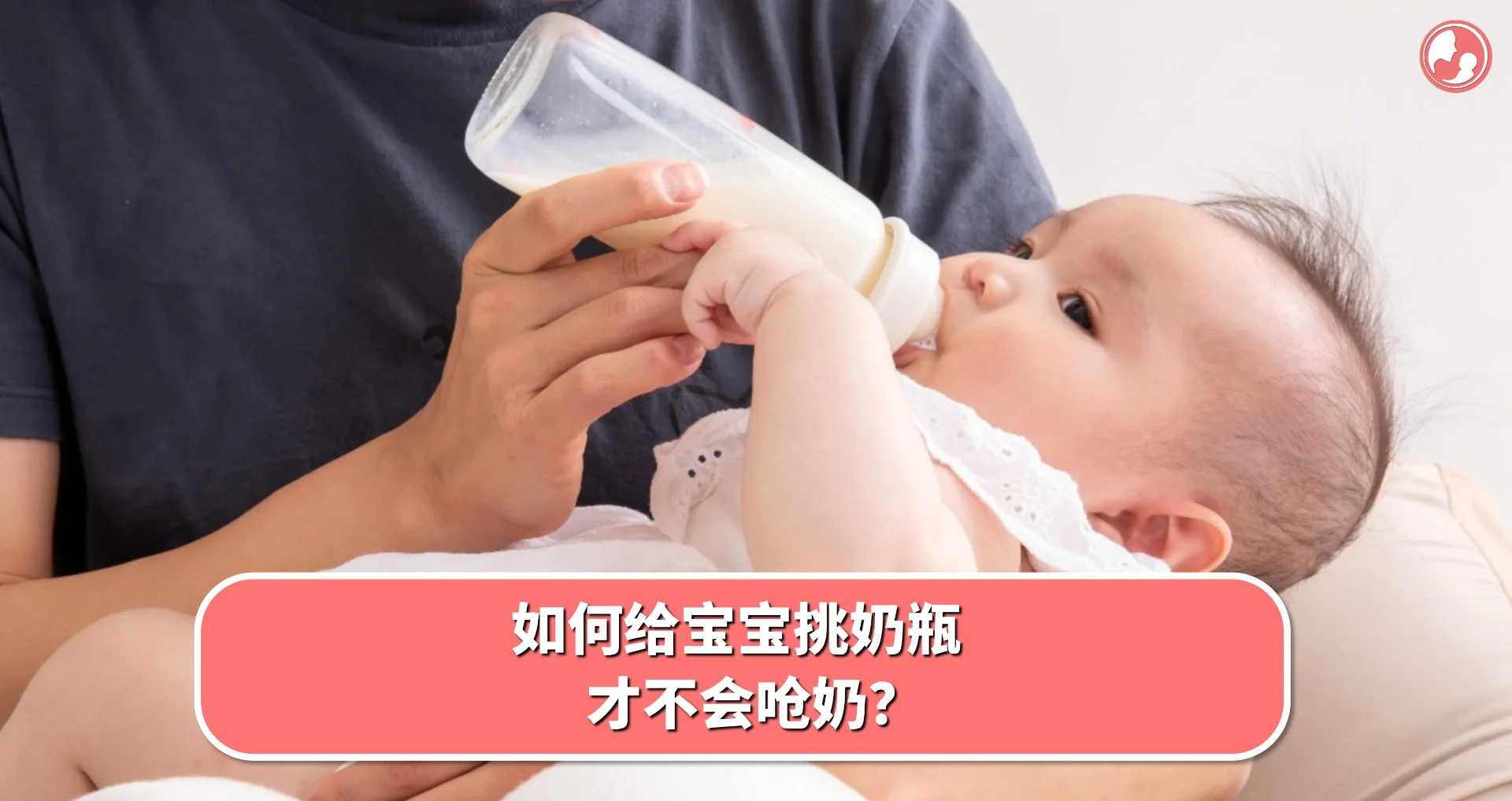 【奶瓶篇】如何给宝宝挑奶瓶,才不会呛奶?