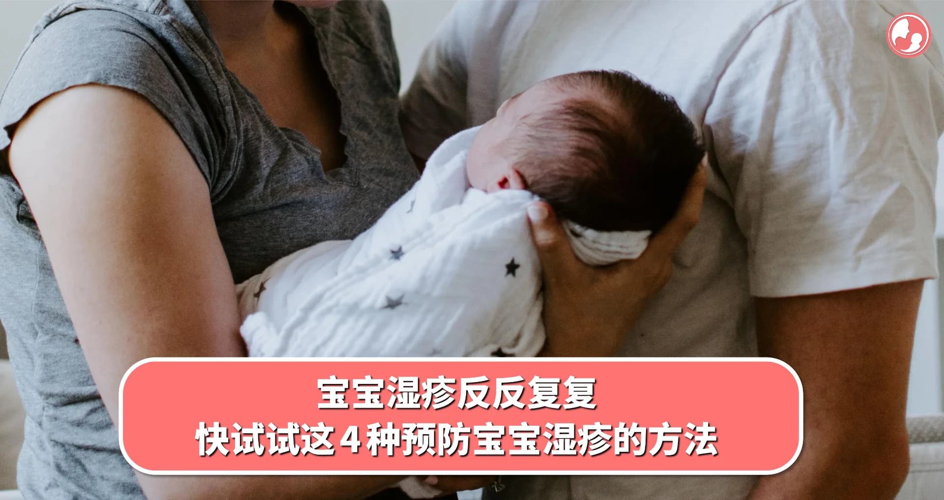 【湿疹篇】宝宝湿疹反反复复,快试试这 4 种预防宝宝湿疹的方法