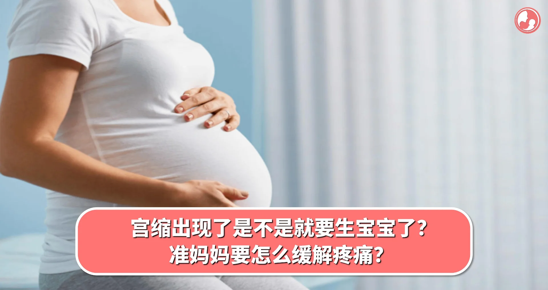 【宫缩篇】宫缩出现了是不是就要生宝宝了?准妈妈要怎么缓解疼痛?