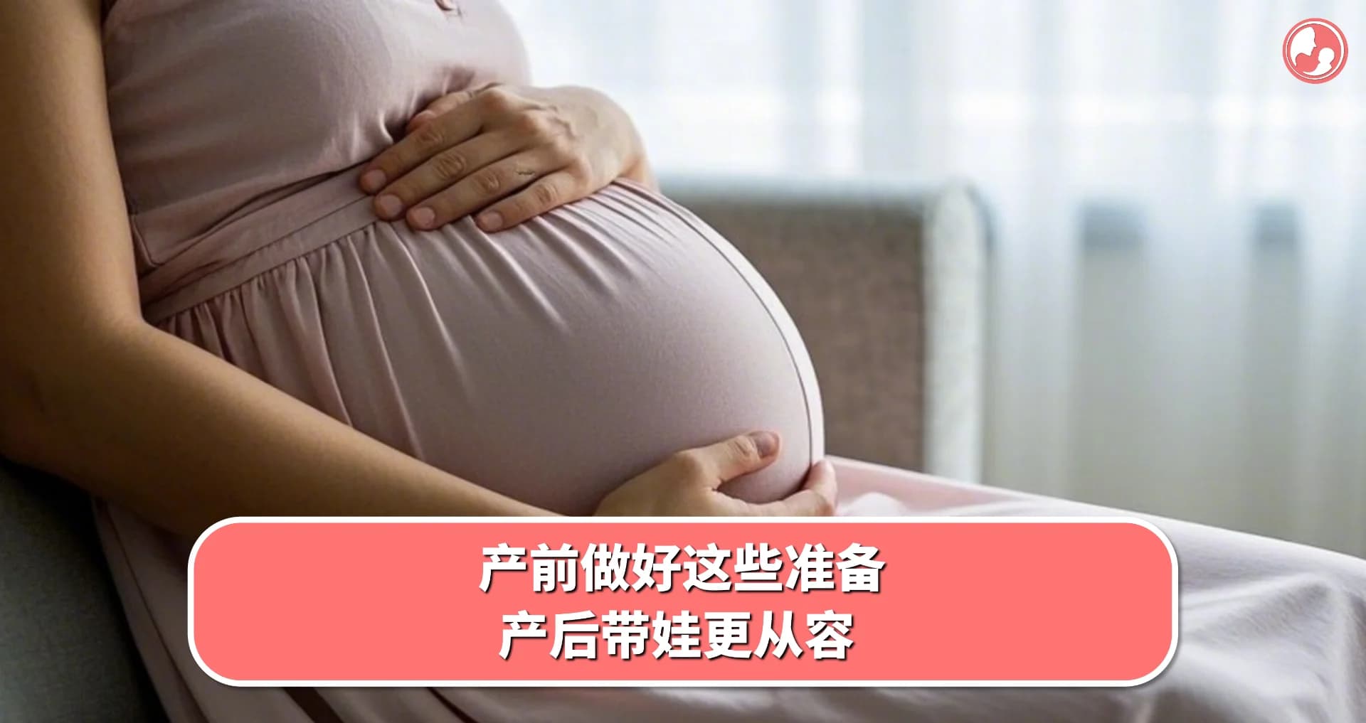 【分娩准备】产前做好这些准备,产后带娃更从容