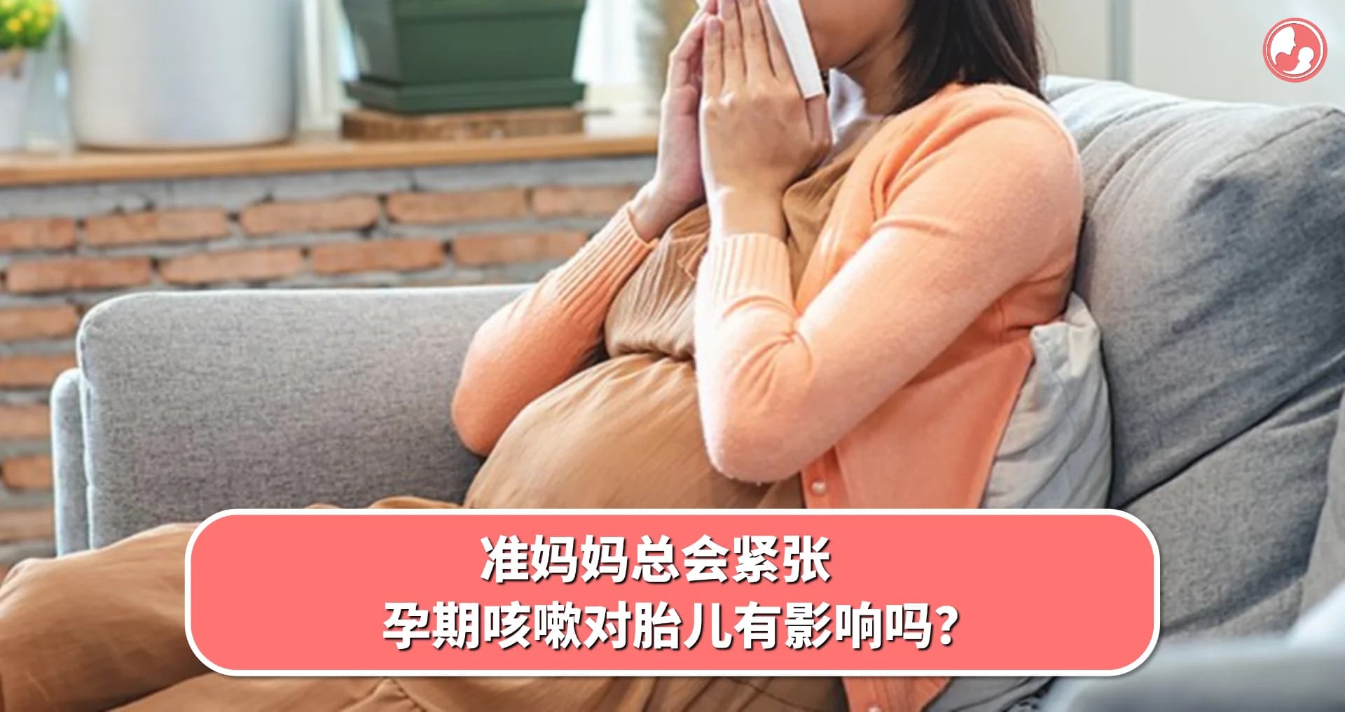 【孕期疑问】准妈妈总会紧张,孕期咳嗽对胎儿有影响吗?