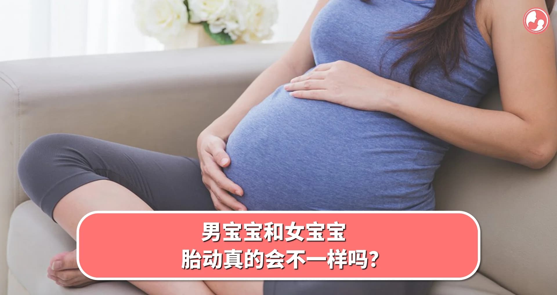 【胎动篇】男宝宝和女宝宝,胎动真的会不一样吗?