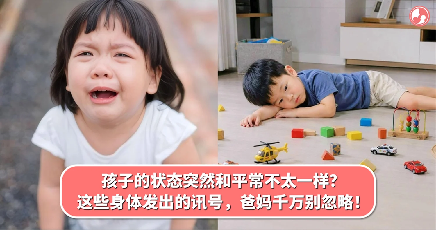 孩子的状态或行为,突然和平常不太一样?这些身体发出的健康讯号,爸妈千万别忽略!
