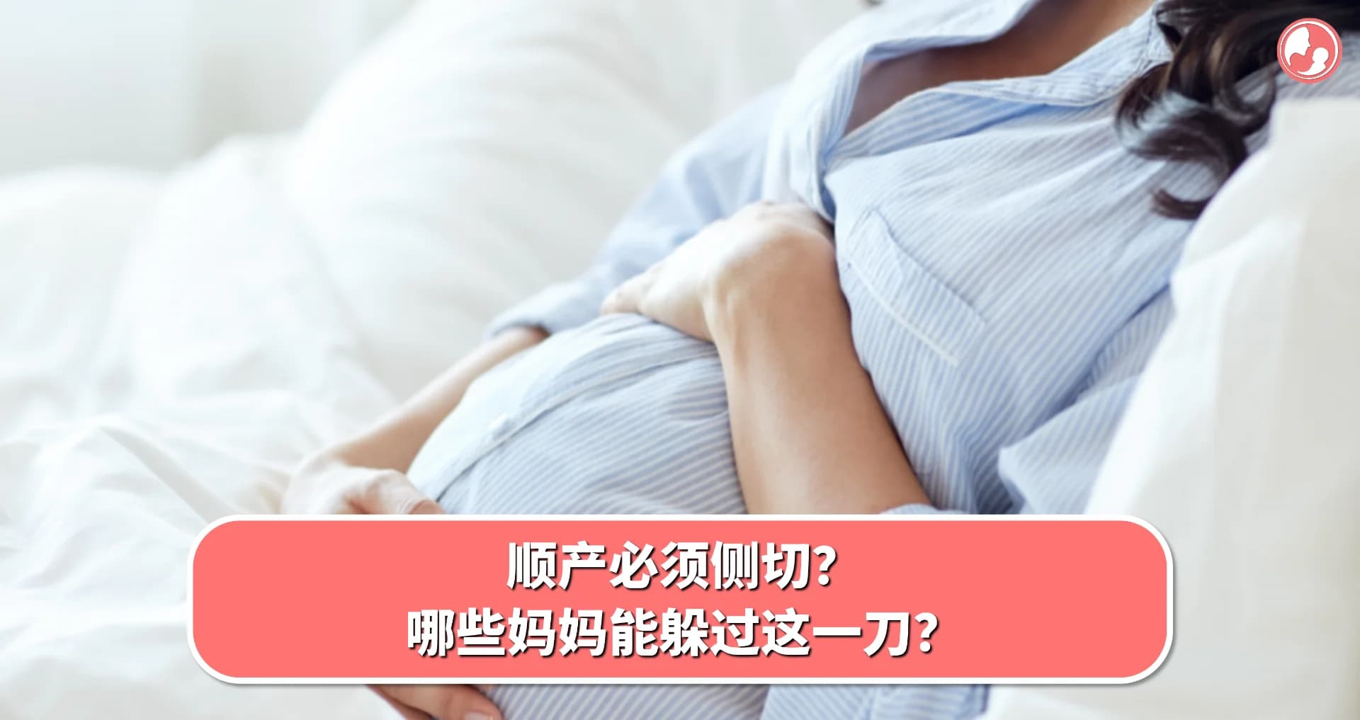 【侧切篇】顺产必须侧切?哪些妈妈能躲过这一刀?