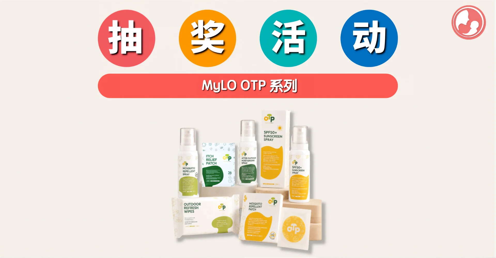 抽奖活动来啦!几步即可带走 【 MyLO OTP 系列】-Mamaclub