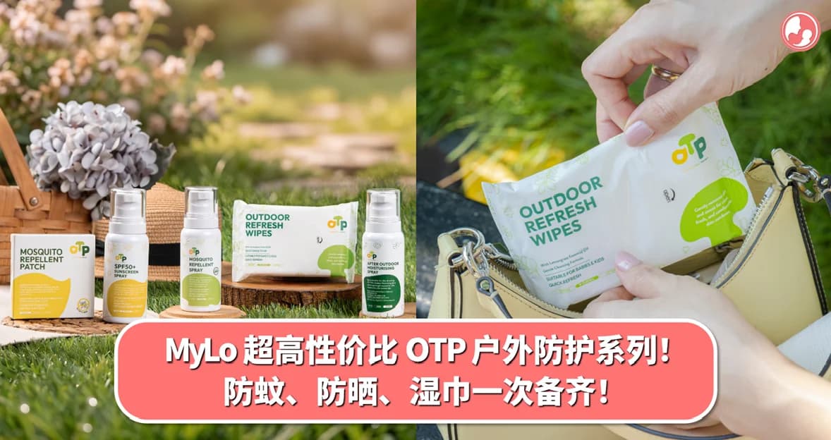 MyLo 超高性价比 OTP 户外防护系列!防蚊、防晒、湿巾一次备齐!