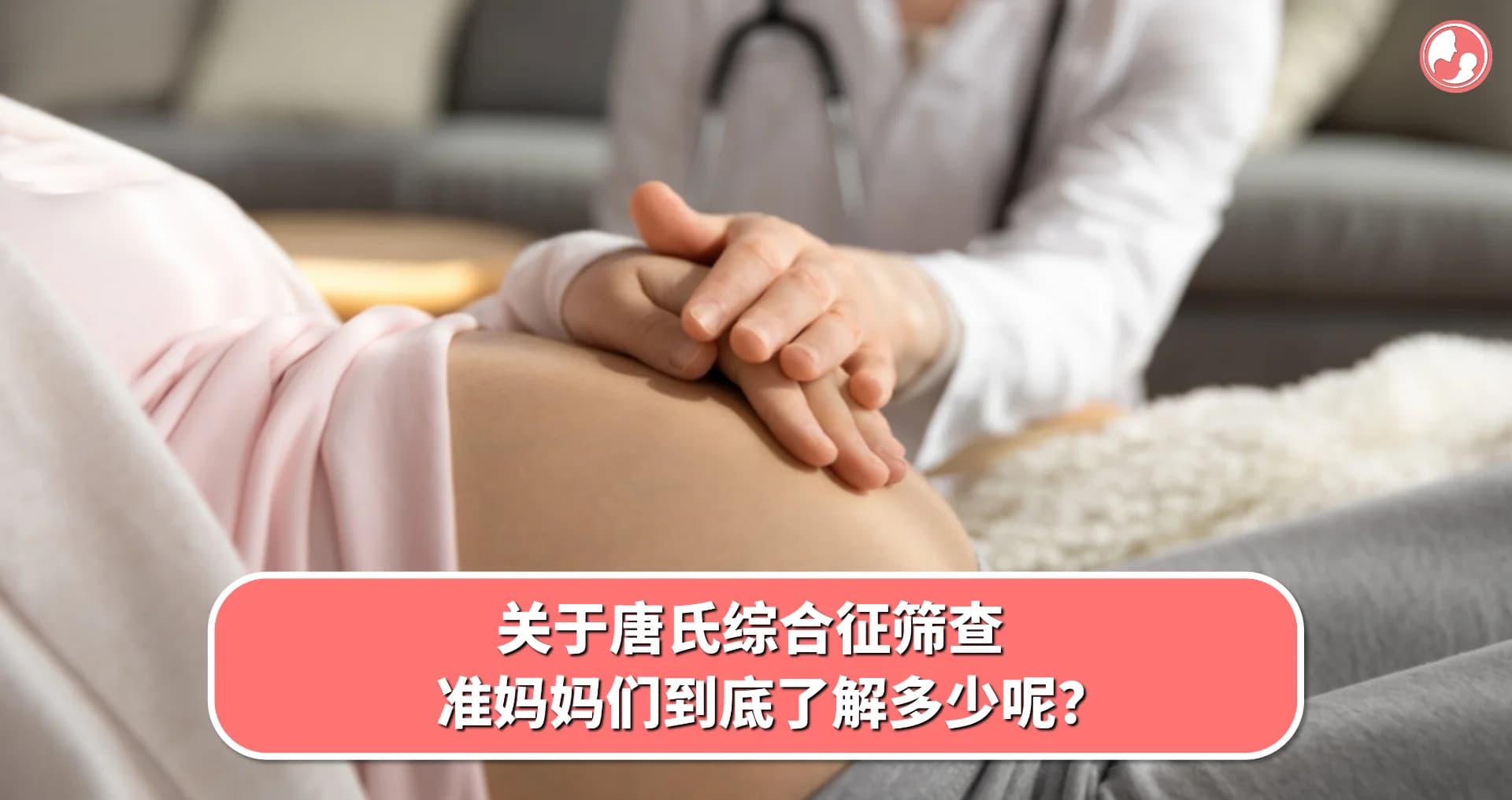 【胎儿畸形】关于唐氏综合征筛查,准妈妈们到底了解多少呢?