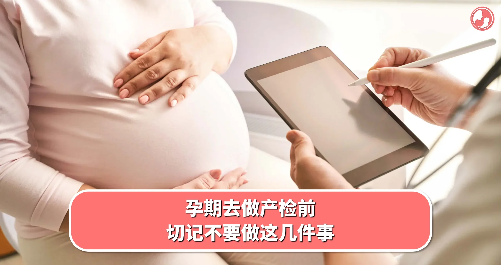 【孕期产检】孕期去做产检前,切记不要做这几件事
