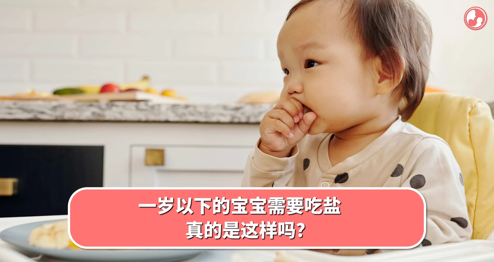 【用盐篇】一岁以下的宝宝需要吃盐,真的是这样吗?