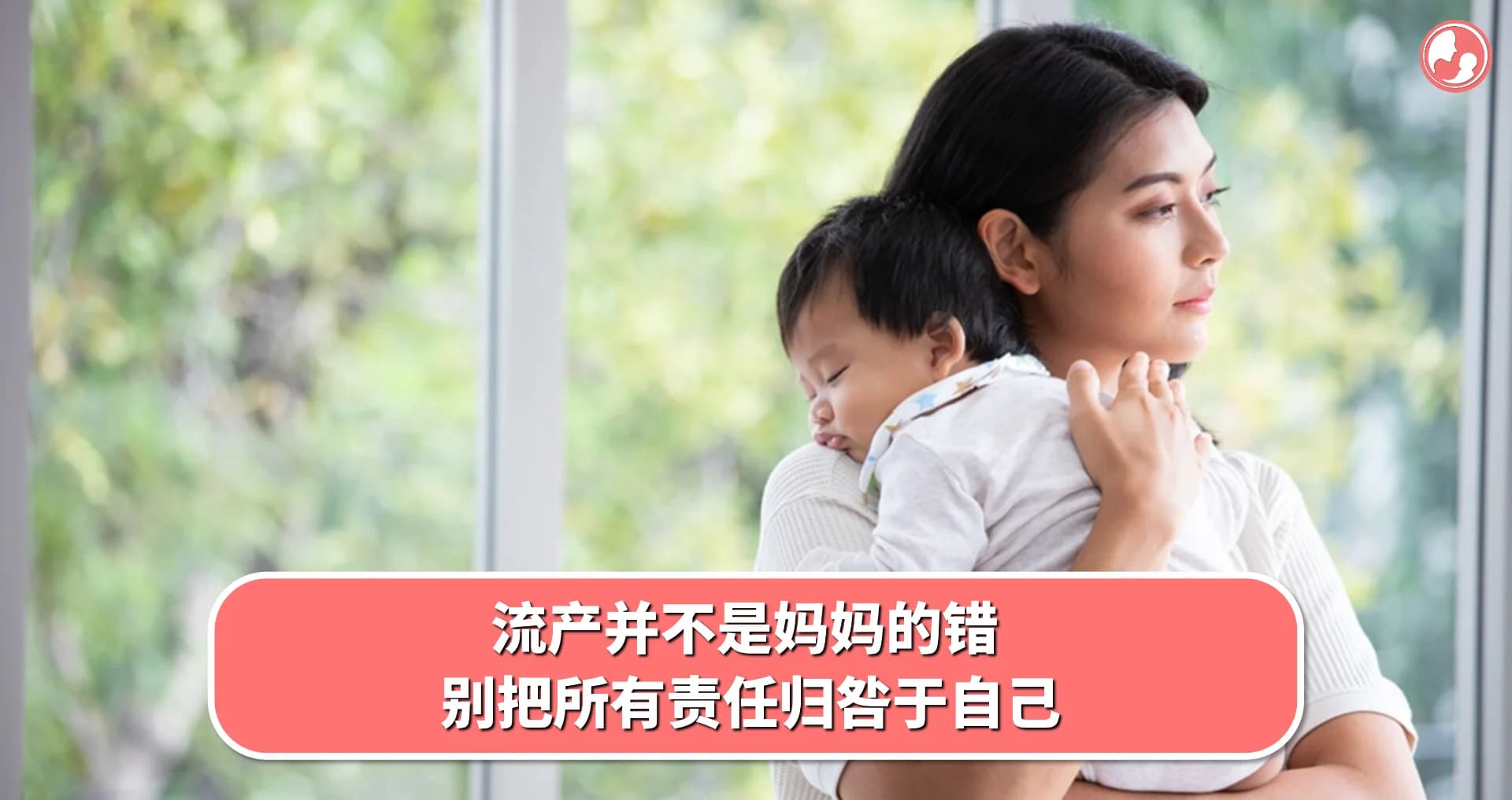 【忧郁篇】流产并不是妈妈的错,别把所有责任归咎于自己