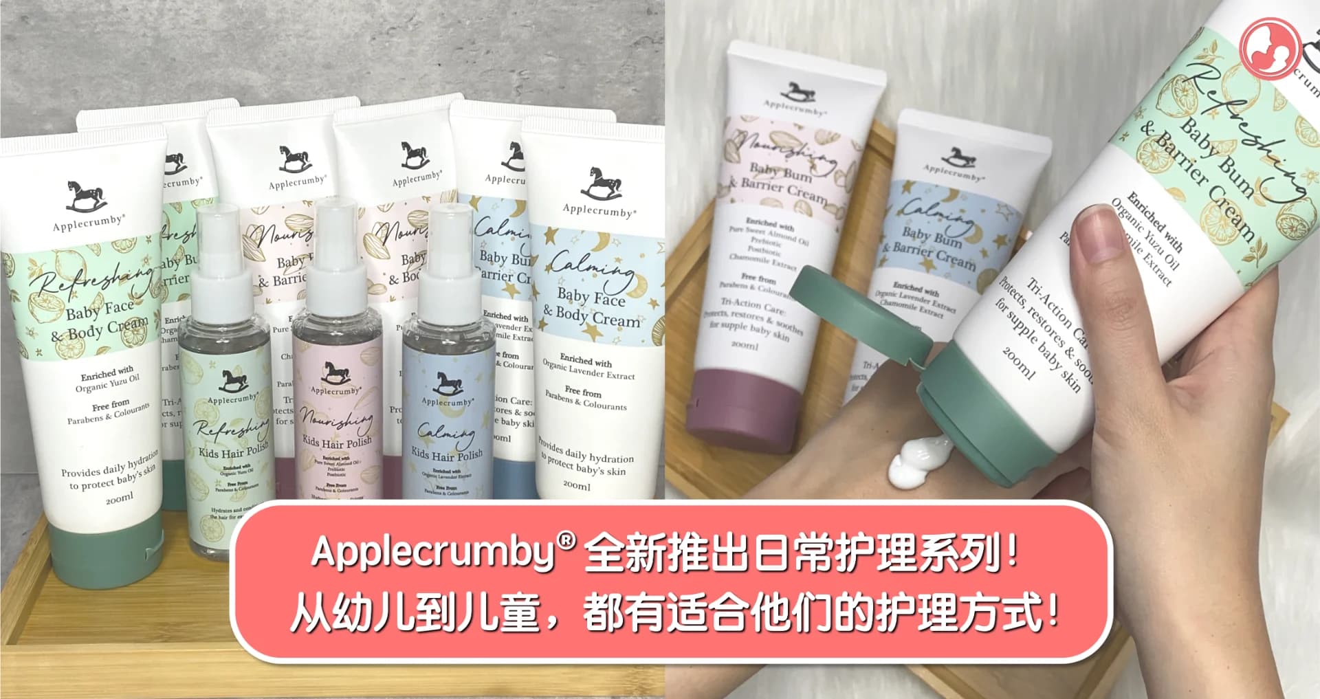 Applecrumby® 全新推出日常护理系列!从幼儿到儿童,都有适合他们的护理方式!