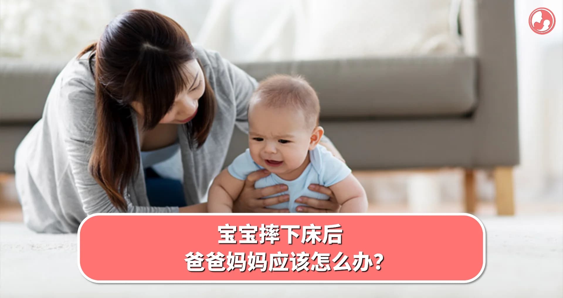 【意外篇】宝宝摔下床后,爸爸妈妈应该怎么办?