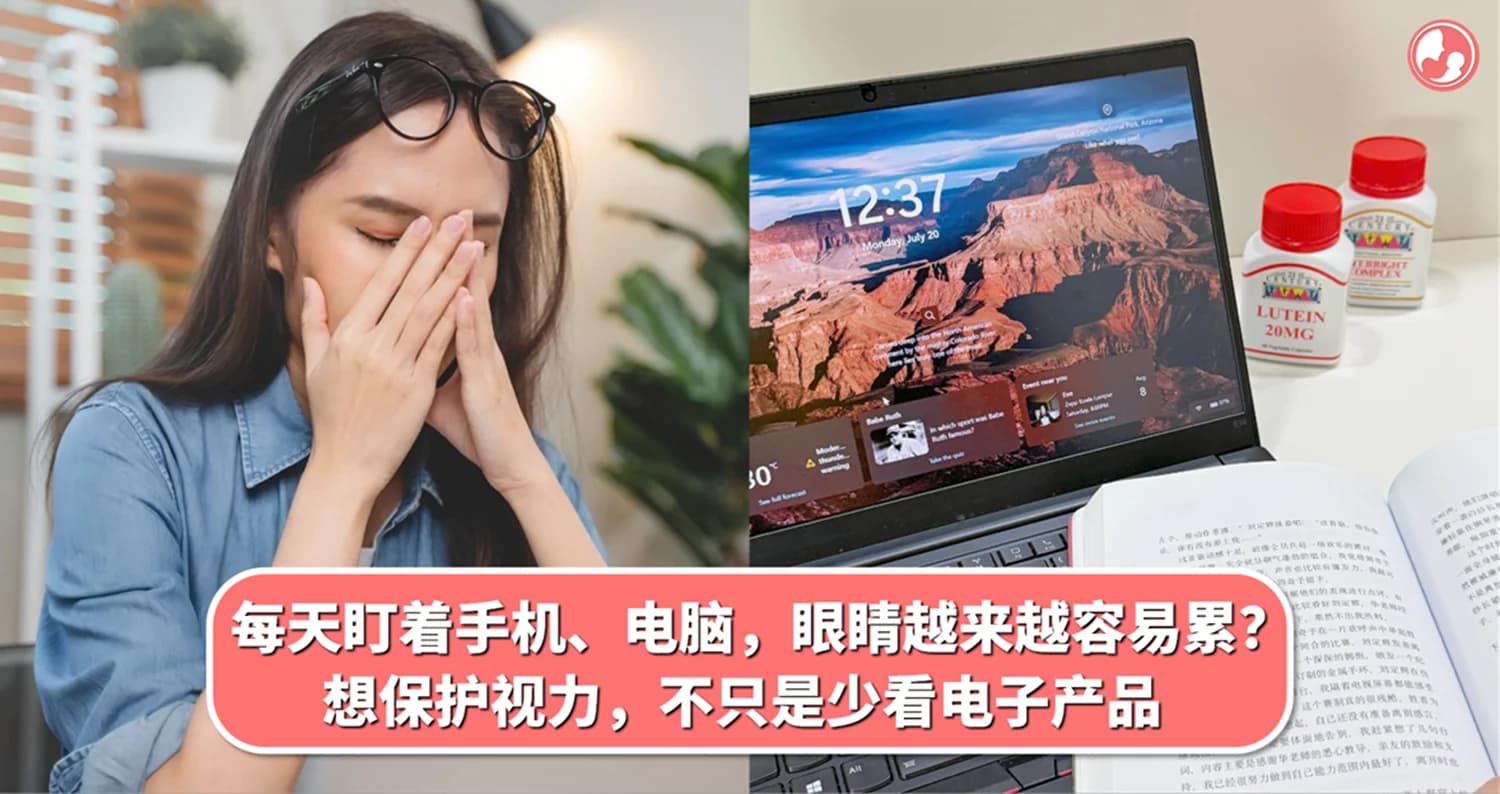 每天盯着手机、电脑,眼睛越来越容易累?想保护视力,不只是少看电子产品
