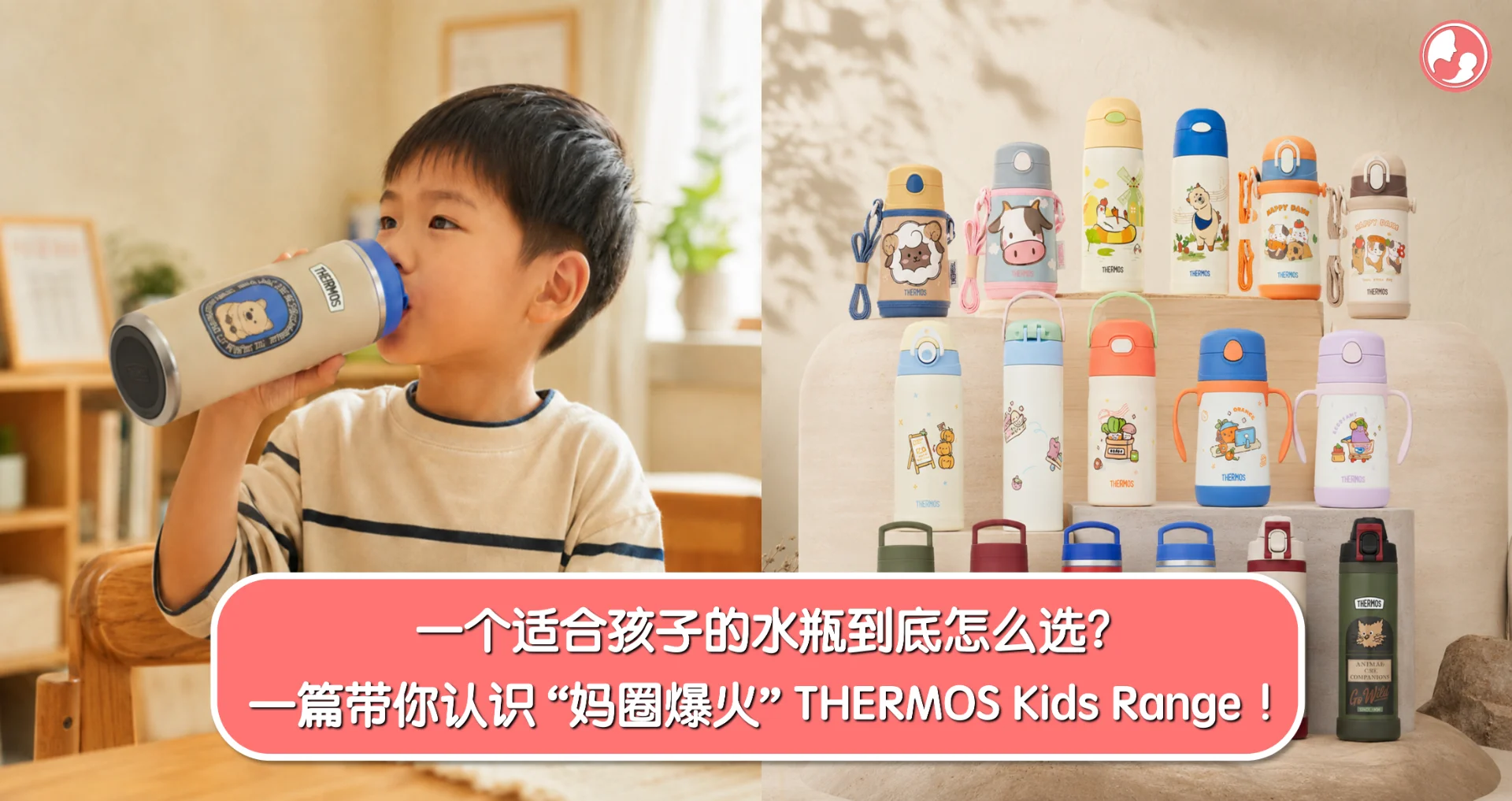 一个适合孩子的水瓶到底怎么选?一篇带你认识 “妈圈爆火” THERMOS Kids Range !