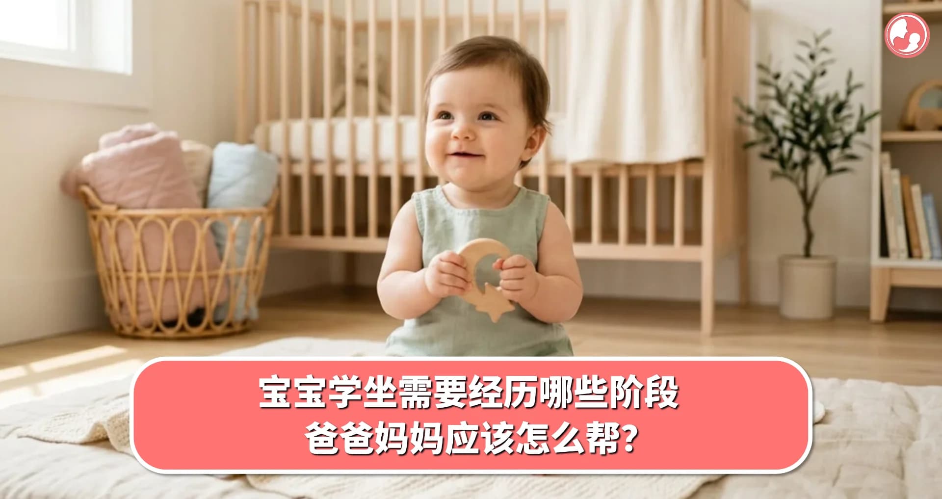 【学趴篇】宝宝学坐需要经历哪些阶段,爸爸妈妈应该怎么帮?