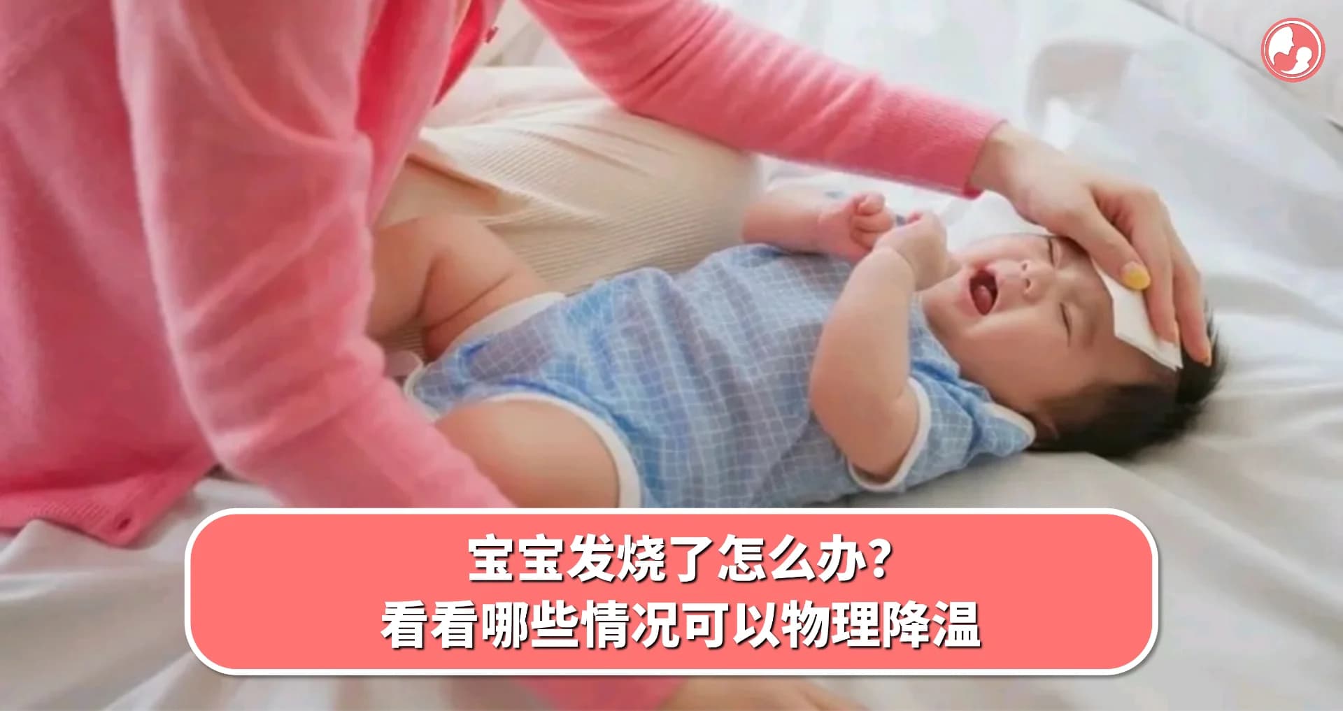 【发烧篇】宝宝发烧了怎么办?看看哪些情况可以物理降温