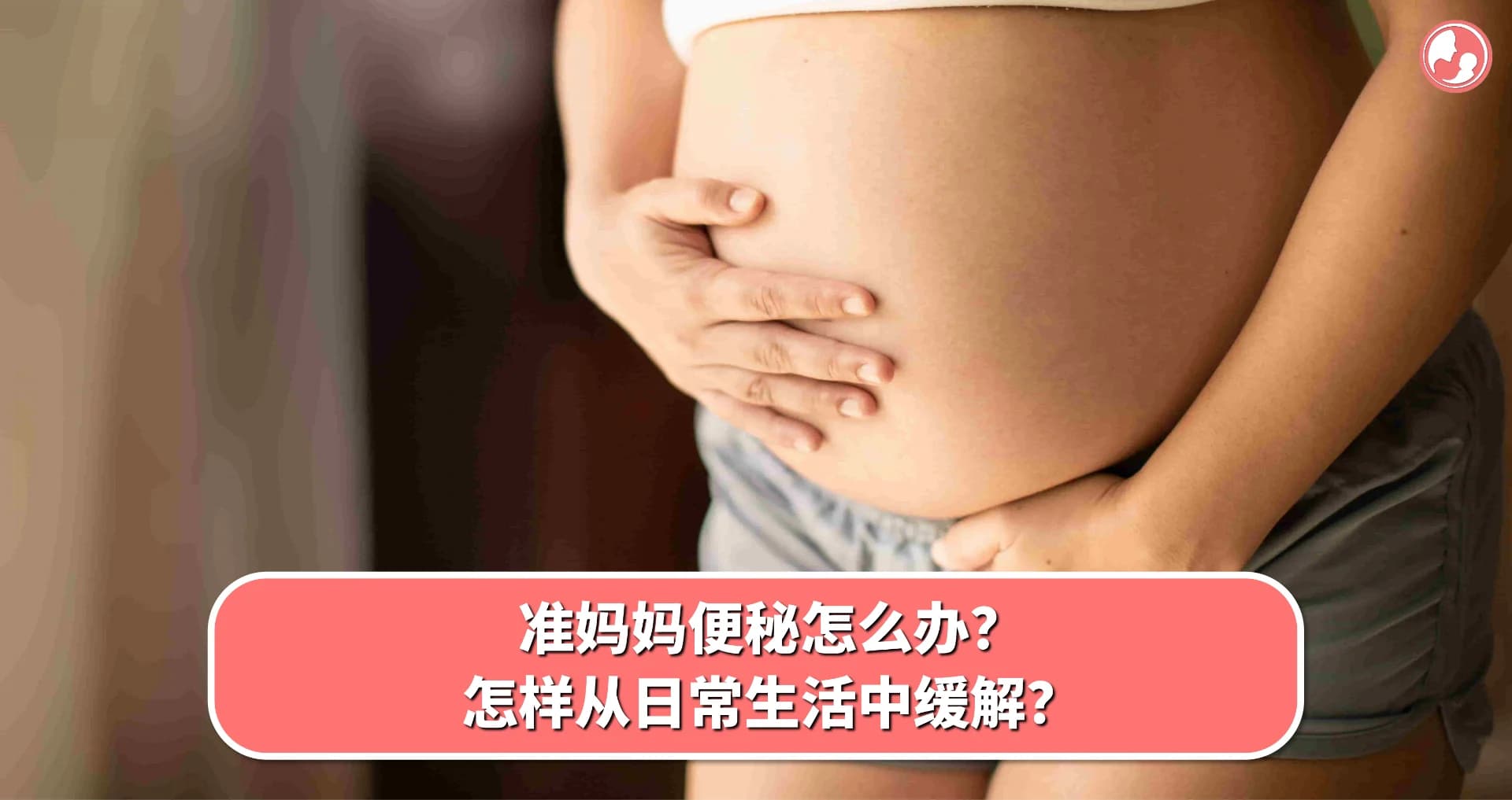 【孕期便秘】准妈妈便秘怎么办?怎样从日常生活中缓解?