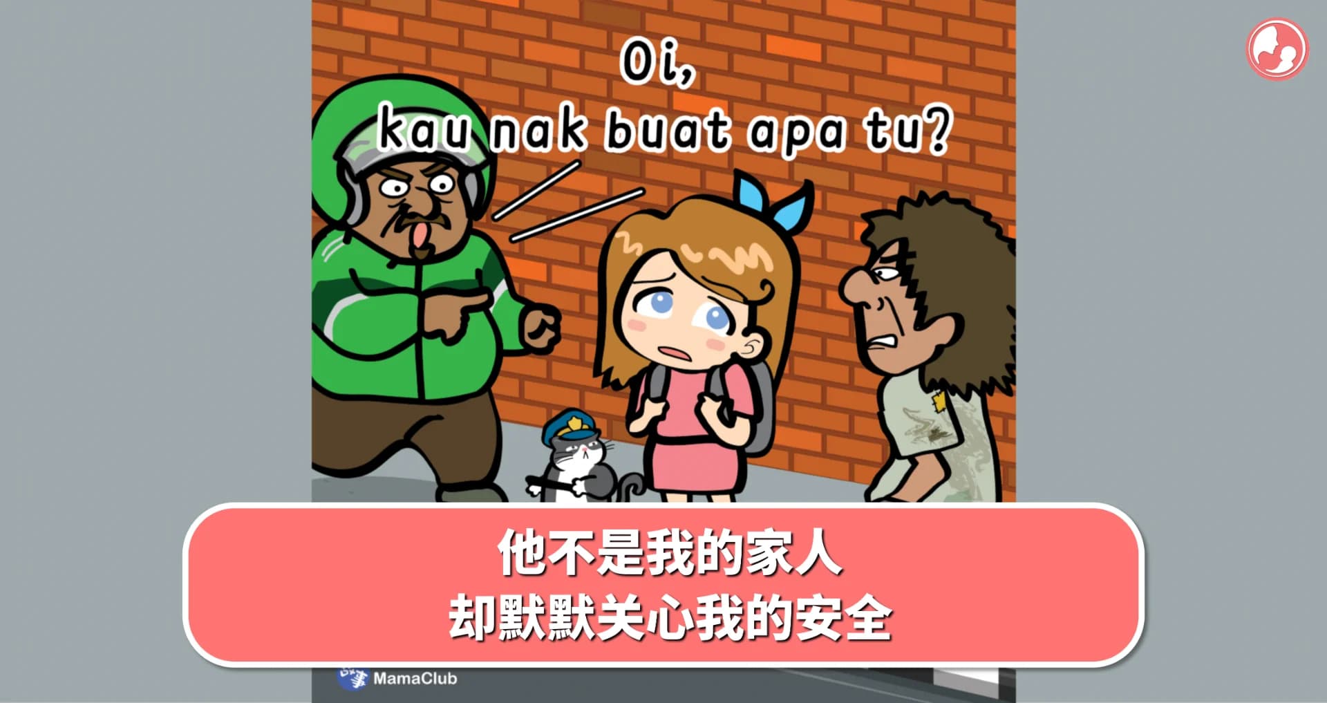 【故事投稿】他不是我的家人,却默默关心我的安全