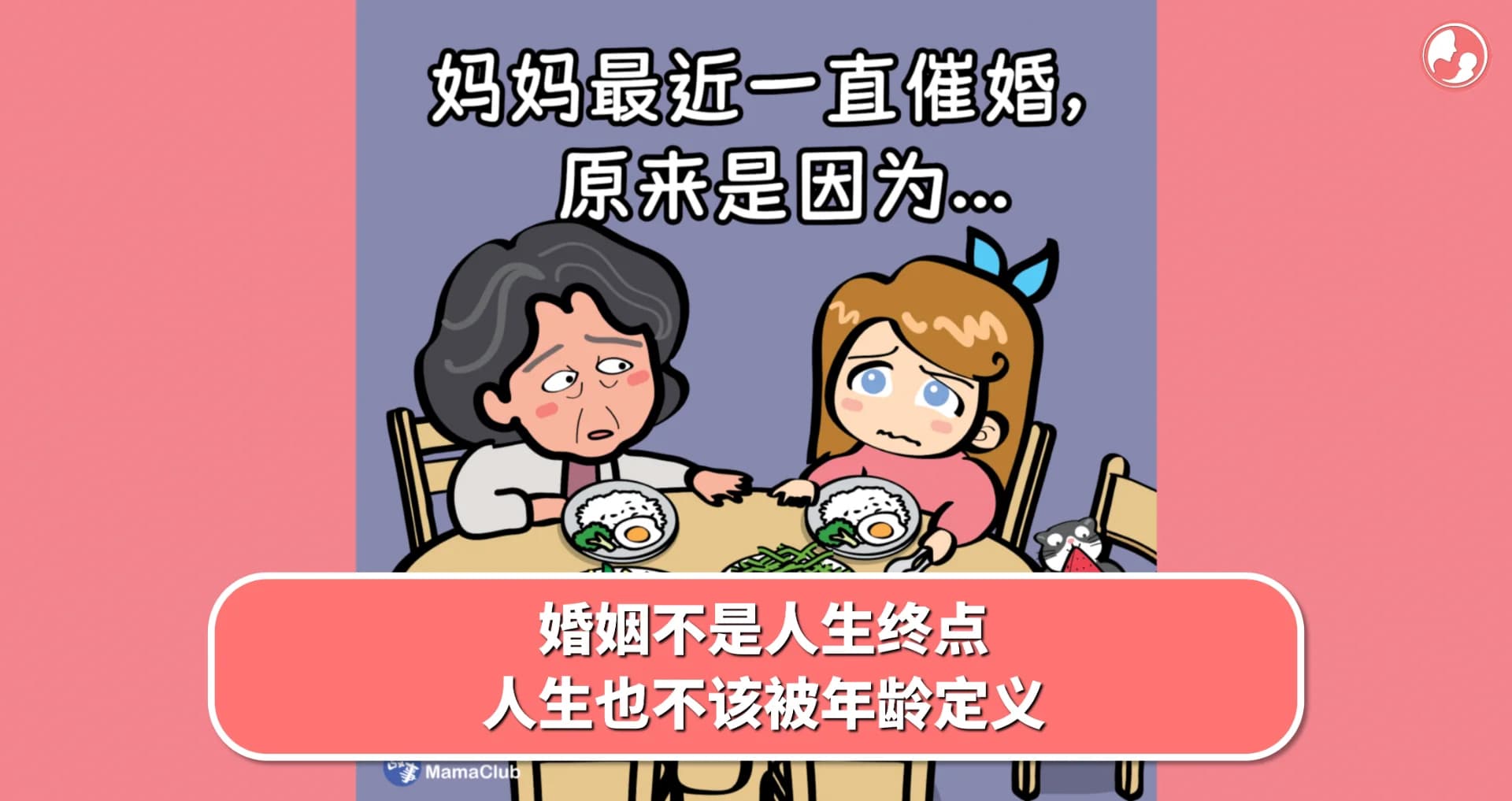 【故事投稿】婚姻不是人生终点,人生也不该被年龄定义