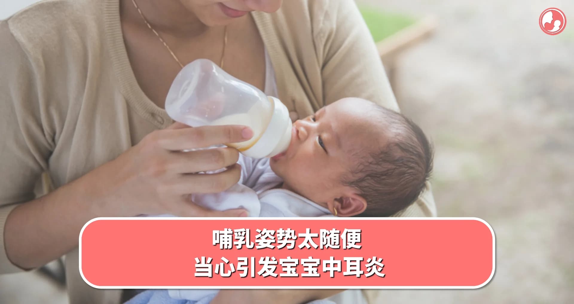 【喂养姿势】哺乳姿势太随便,当心引发宝宝中耳炎