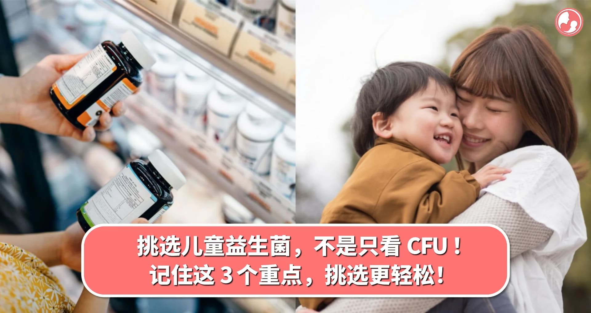 挑选儿童益生菌,不是只看 CFU !记住这 3 个重点,挑选更轻松!