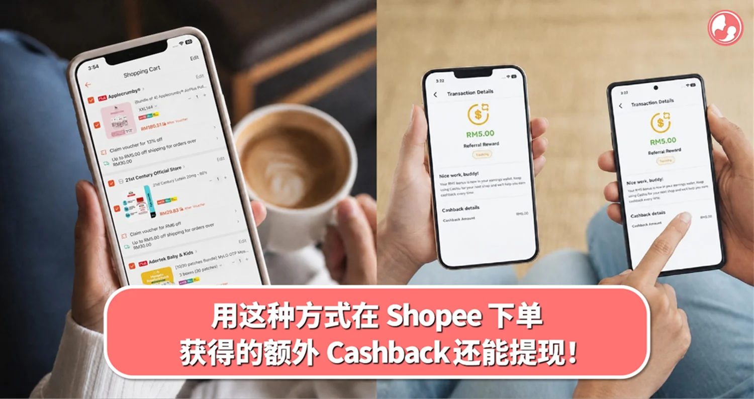 用这种方式在 Shopee 下单,获得的 Cashback 还能提现!新用户登入后,还有 RM 5 特别奖励领取!