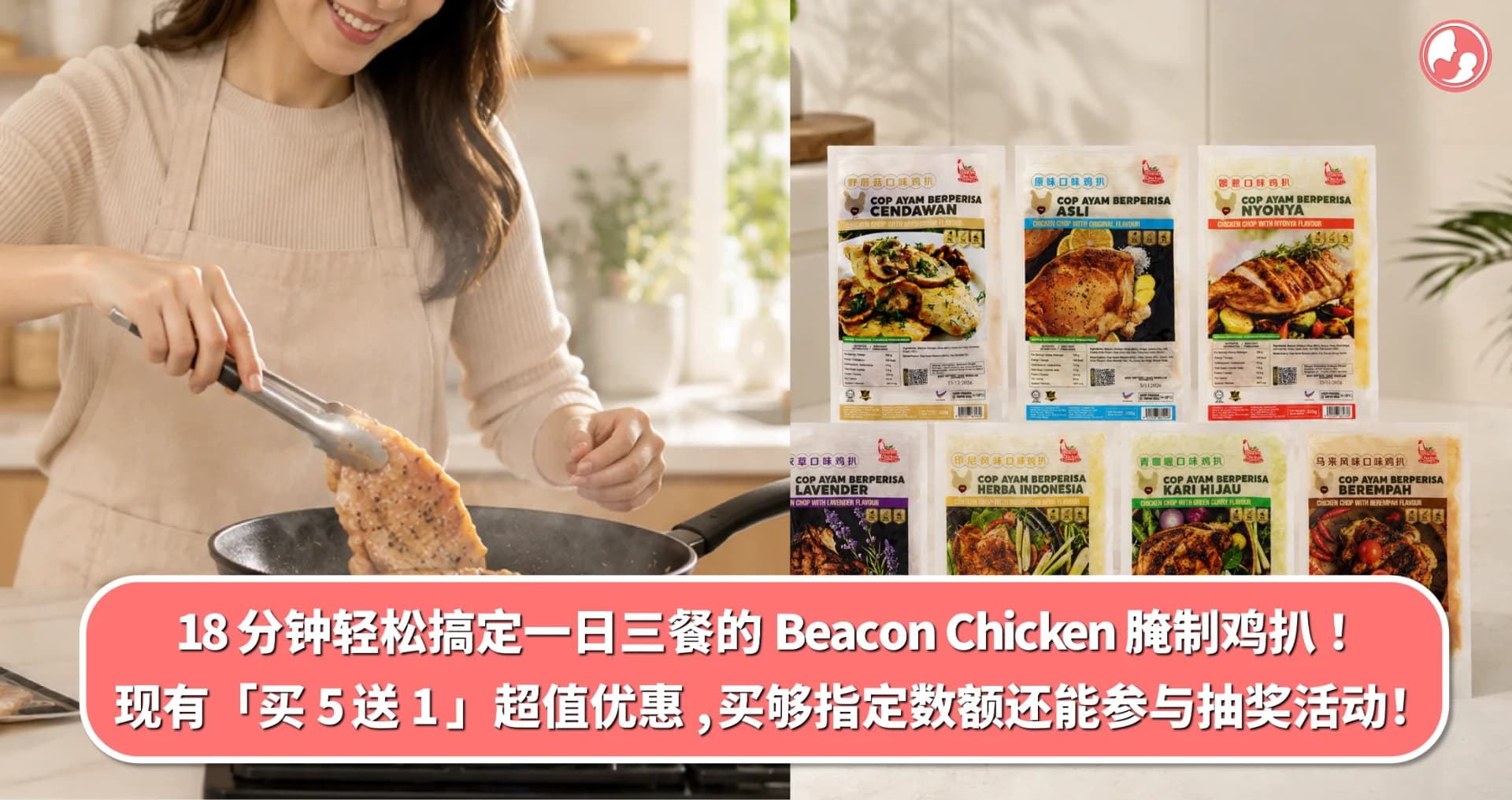 18 分钟轻松搞定一日三餐的 Beacon Chicken 腌制鸡扒!现有「买 5 送 1 」超值优惠,买够指定数额还能参与抽奖活动!