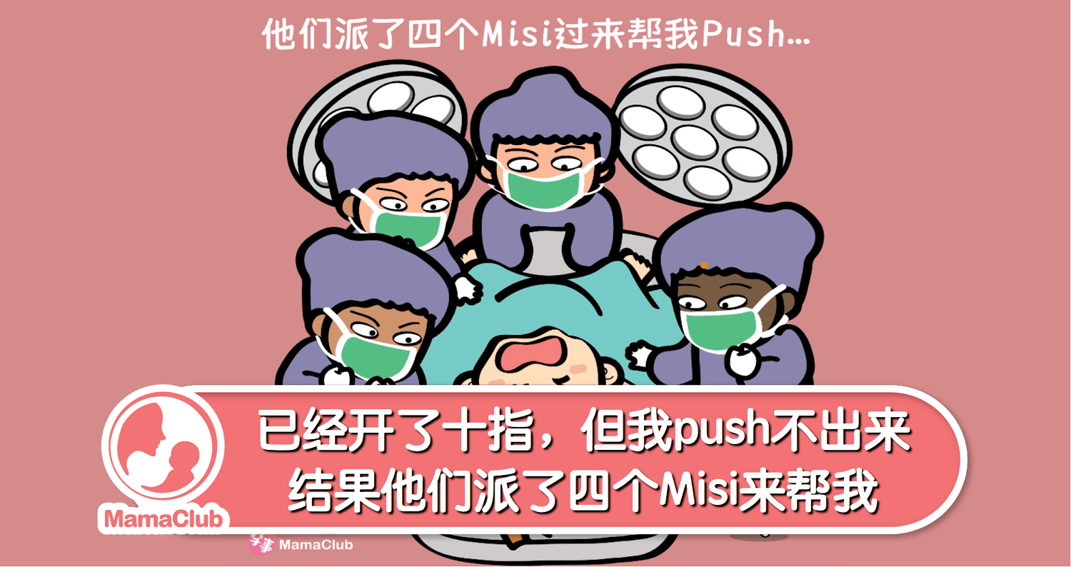 【孕事日记】【07期】已经开了十指,但我push不出来,结果他们派了四个Misi来帮我