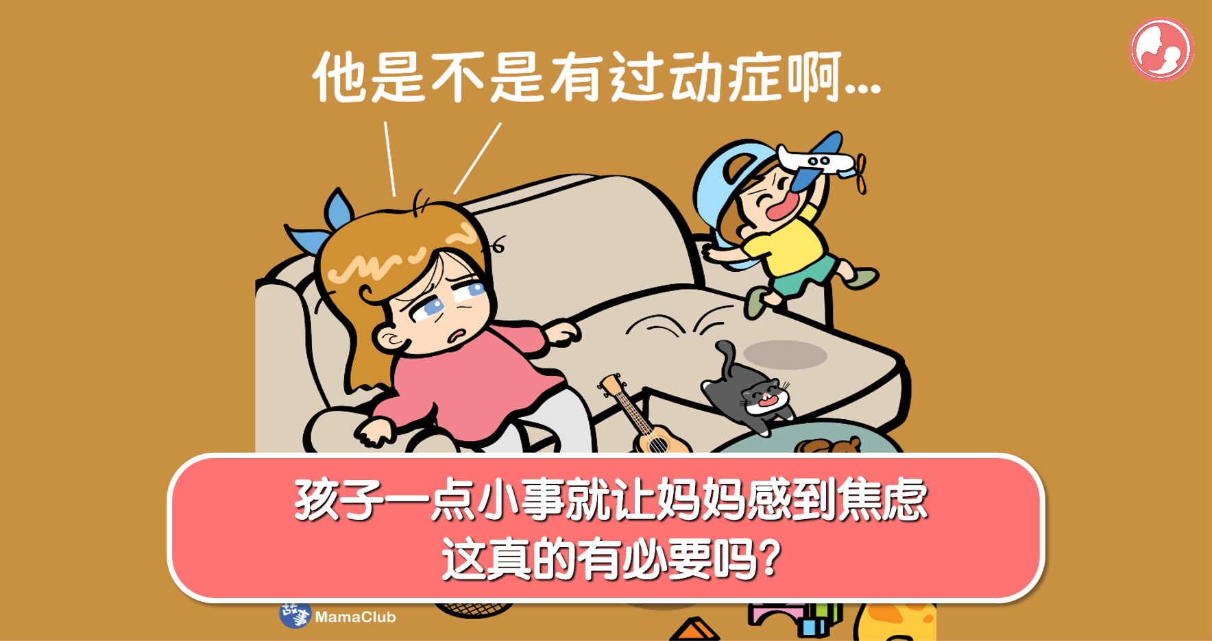 【故事投稿】【256期】孩子一点小事就让妈妈感到焦虑,这真的有必要吗?