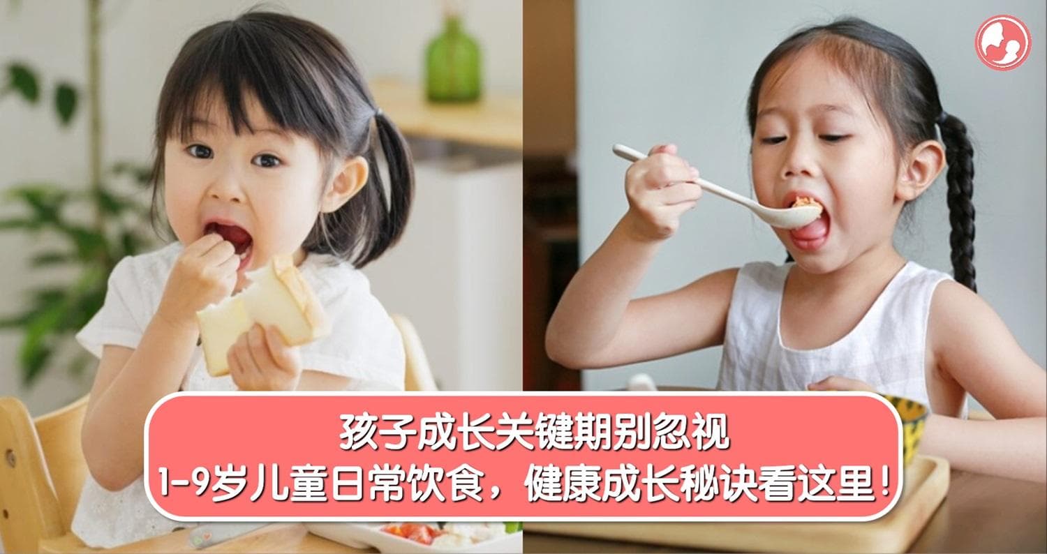 孩子成长关键期别忽视,健康成长秘诀看这里!1-9岁儿童日常饮食,如何才能吃得健康长得好?