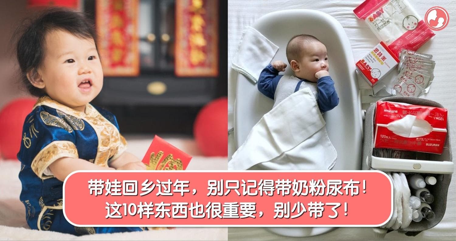 新年带娃回乡过年,不要只记得带奶粉尿布!这10样东西也很重要,该带的别少带了!