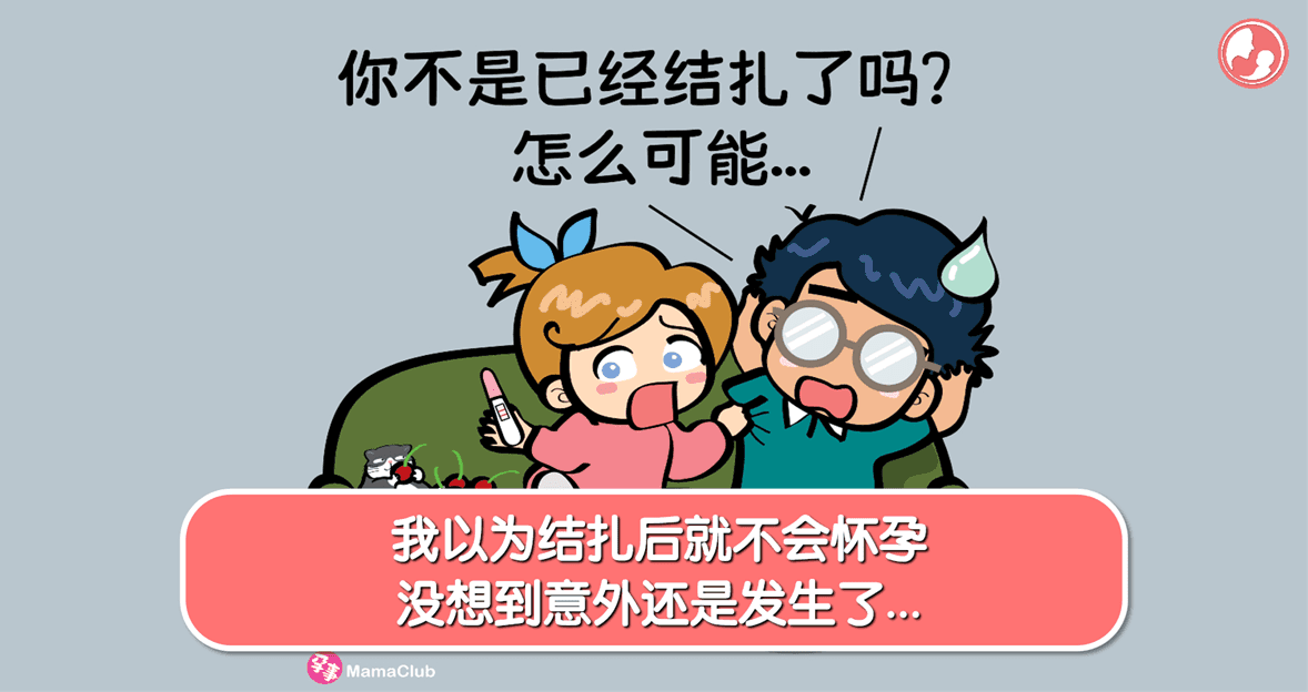 【孕事日记】【176期】我以为结扎后就不会怀孕,没想到意外还是发生了…