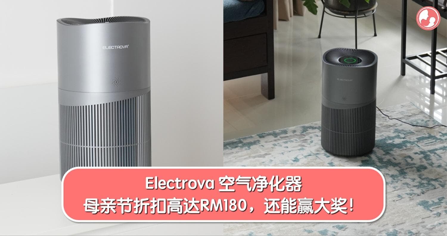 Electrova空气净化器,母亲节折扣高达RM180,参与Giveaway还能赢大奖!