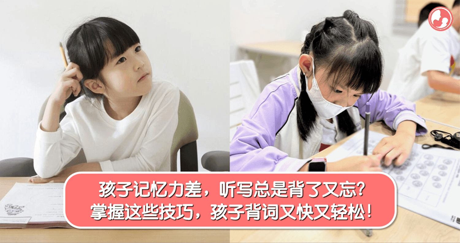 孩子记忆力差,听写总是背了又忘?掌握这些技巧,孩子背词又快又轻松!