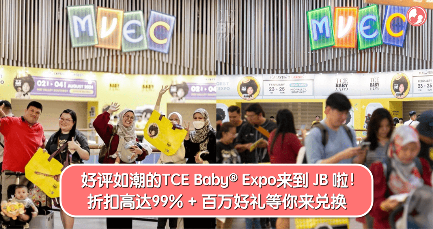 好评如潮的TCE Baby® Expo来到 JB 啦!折扣高达99% + 百万好礼等你来兑换