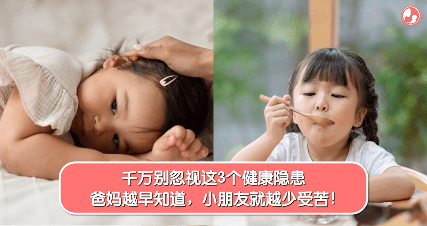 千万别忽视这3个健康隐患!爸妈越早知道,小朋友就越少受苦!