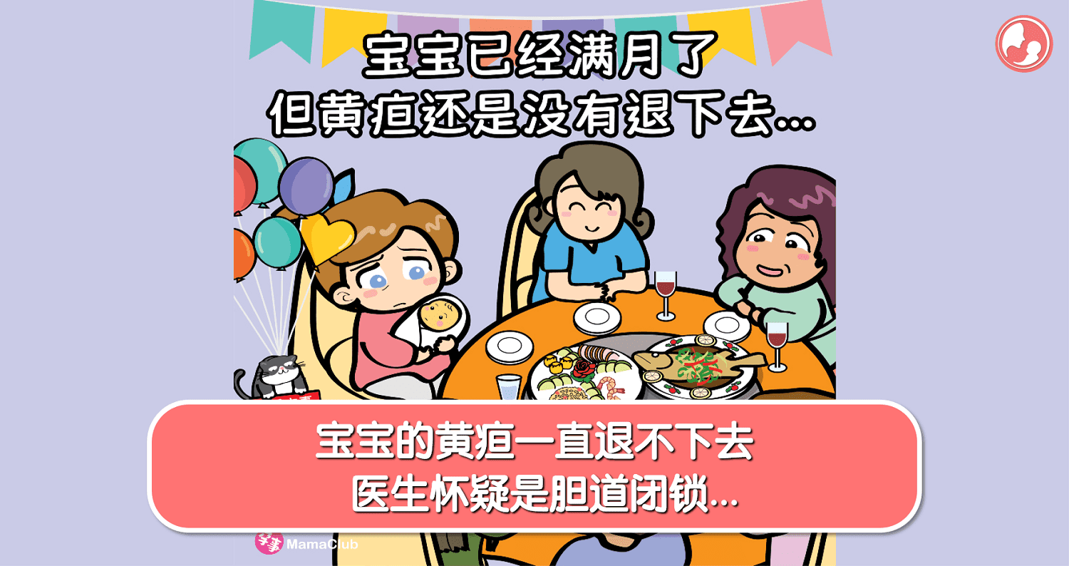 【孕事日记】【204期】宝宝的黄疸一直退不下去,医生怀疑是胆道闭锁…