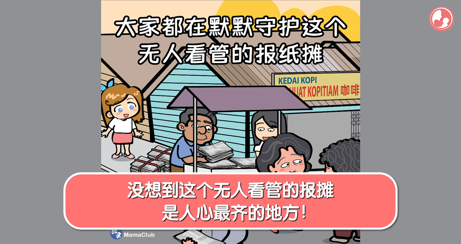【故事投稿】【419期】没想到这个无人看管的报摊,是人心最齐的地方!